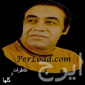 آرزوی جان من از ایرج